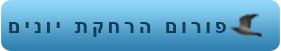 פורום הרחקת יונים